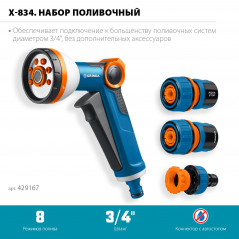 Набор поливочный, PROLine, Х-834, пистолет поливочный X-8, коннектор 3/4, конектор 3/4 с автостопом