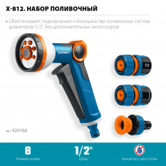 Набор поливочный, PROLine, Х-812, питолет поливочный X-8, коннектор 1/2, конектор 1/2 с автостопом