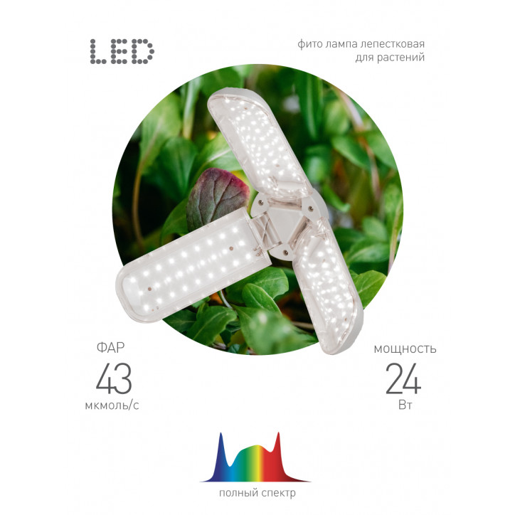Фитолампа для растений светодиодная FITO-24W-Ra90-E27-FOLD 3-х лепестковая полного спектра 24 Вт Е27