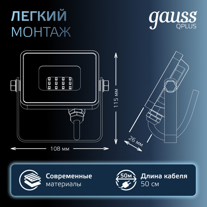 Прожектор светодиодный ДО 10 Вт 1050 лм 6500К AC 220В IP65 82х28х100мм матрированное закаленное стекло Qplus Gauss