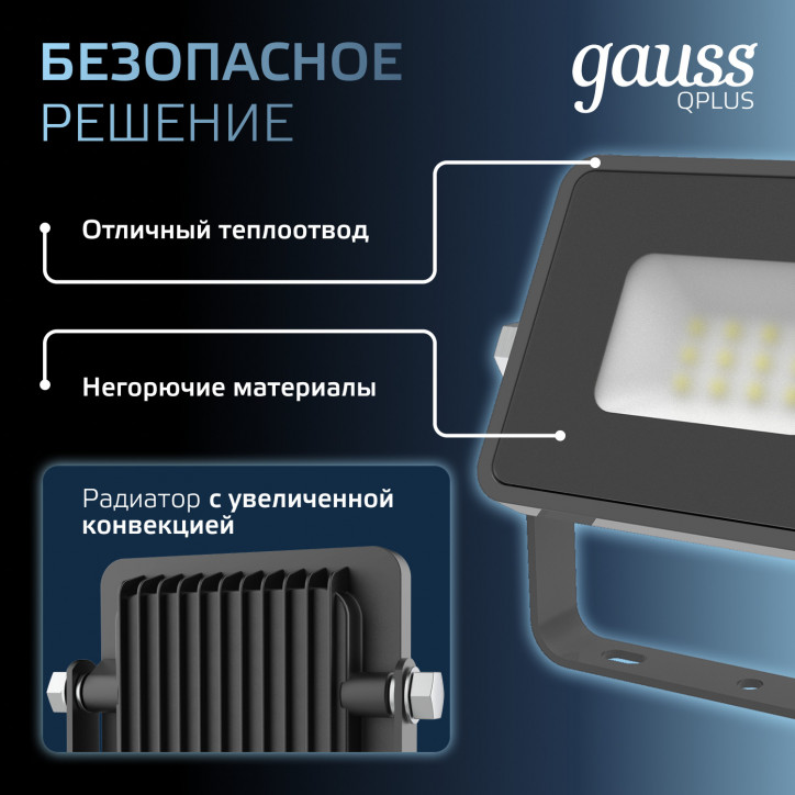 Прожектор светодиодный ДО 10 Вт 1050 лм 6500К AC 220В IP65 82х28х100мм матрированное закаленное стекло Qplus Gauss