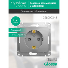 GLOSSA Розетка с заземлением со шторками в рамку алюминий