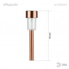 Садовый светильник на солнечной батарее, нержавею щая сталь, ''медный'', 32 см SL-SS30-CPR