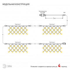 ENOS-01B Гирлянда LED Сеть 1,2м*1,5м теплый свет, 24V, IP44 (60/720) необходим трансформатор Б0041911 покупается отдельно