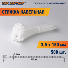 Стяжка кабельная нейлоновая PRN 150x3.5 (500шт)