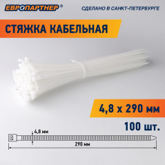 Стяжка кабельная нейлоновая PRN 290x4.8 (100шт)