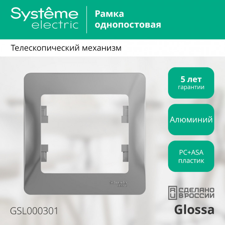 GLOSSA Рамка 1 пост алюминий GLOSSA Рамка 1 пост алюминий