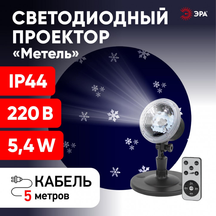 Проектор LED Метель, IP44, 220В ENIOP-09 Проектор LED Метель, IP44, 220В ENIOP-09