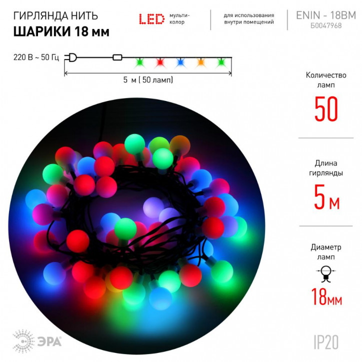 Гирлянда LED Нить Шарики d18мм, 5 м мультиколор, 220V ENIN - 18BM