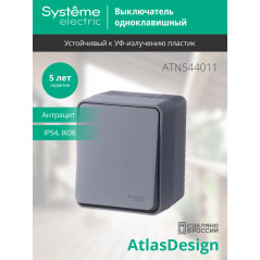 AtlasDesign Profi54 выключатель одноклавишный IP54 10 АХ, АНТРАЦИТ, Россия