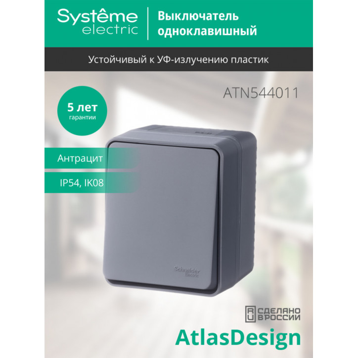 AtlasDesign Profi54 выключатель одноклавишный IP54 10 АХ, АНТРАЦИТ, Россия
