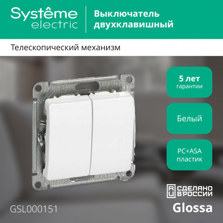GLOSSA Выключатель двухклавишный в рамку белый сх.5 GLOSSA Выключатель двухклавишный в рамку белый сх.5