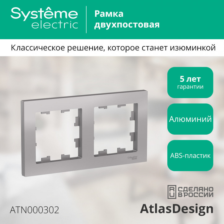 Рамка двухпостовая ATLASDESIGN универсальная алюминий Рамка двухпостовая ATLASDESIGN универсальная алюминий