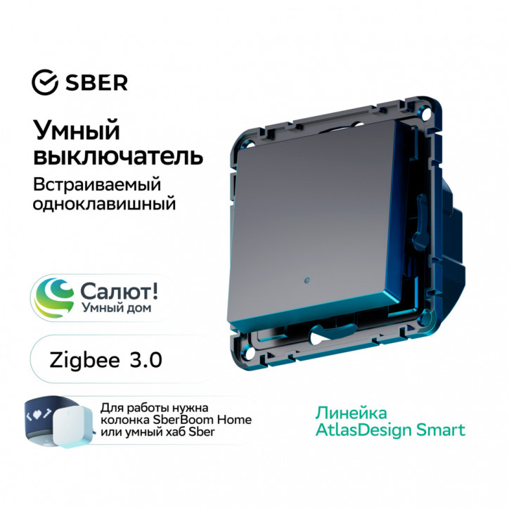 ATLASDESIGN SMART 1-кл. ВЫКЛЮЧАТЕЛЬ с подсв., Zigbee, сх.1, L+N, 10А, мех., КАРБОН ATLASDESIGN SMART 1-кл. ВЫКЛЮЧАТЕЛЬ с подсв., Zigbee, сх.1, L+N, 10А, мех., КАРБОН