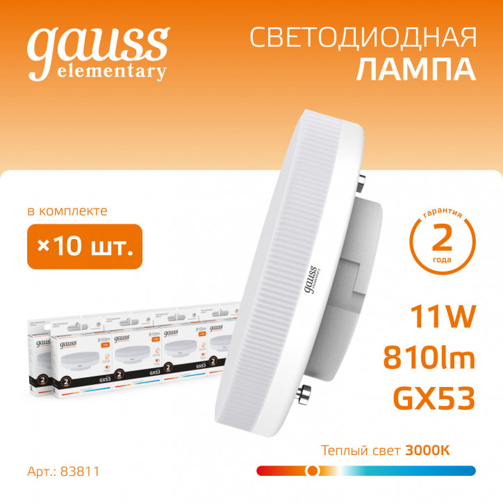 Лампа Gauss Elementary GX53 11W 810lm 3000K LED 1/10/100 Лампа Gauss Elementary GX53 11W 810lm 3000K LED 1/10/100