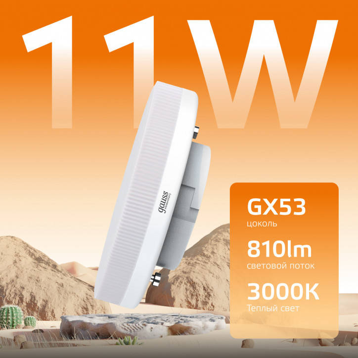 Лампа Gauss Elementary GX53 11W 810lm 3000K LED 1/10/100 Лампа Gauss Elementary GX53 11W 810lm 3000K LED 1/10/100
