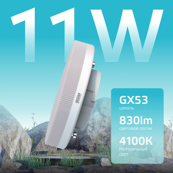 Лампа светодиодная LED 11 Вт 830 лм 4100К таблетка нейтральный GX53 AC 220В Elementary Gauss Лампа светодиодная LED 11 Вт 830 лм 4100К таблетка нейтральный GX53 AC 220В Elementary Gauss