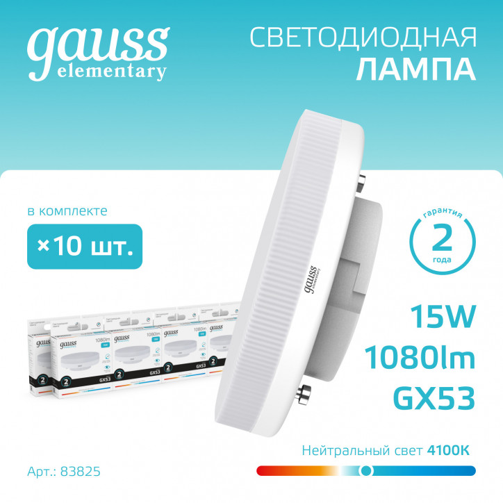 Лампа светодиодная LED 15 Вт 1080 лм 4100К таблетка нейтральный GX53 AC 220В Elementary Gauss Лампа светодиодная LED 15 Вт 1080 лм 4100К таблетка нейтральный GX53 AC 220В Elementary Gauss