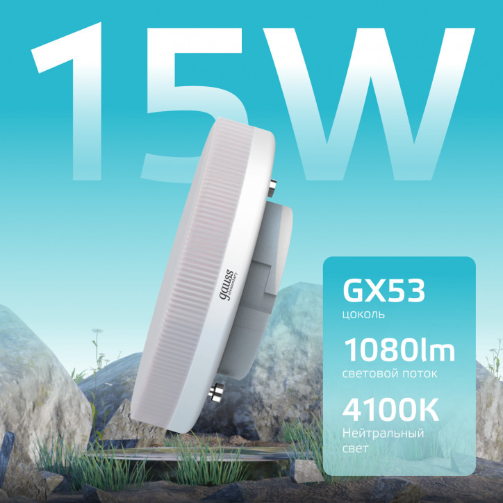 Лампа светодиодная LED 15 Вт 1080 лм 4100К таблетка нейтральный GX53 AC 220В Elementary Gauss Лампа светодиодная LED 15 Вт 1080 лм 4100К таблетка нейтральный GX53 AC 220В Elementary Gauss