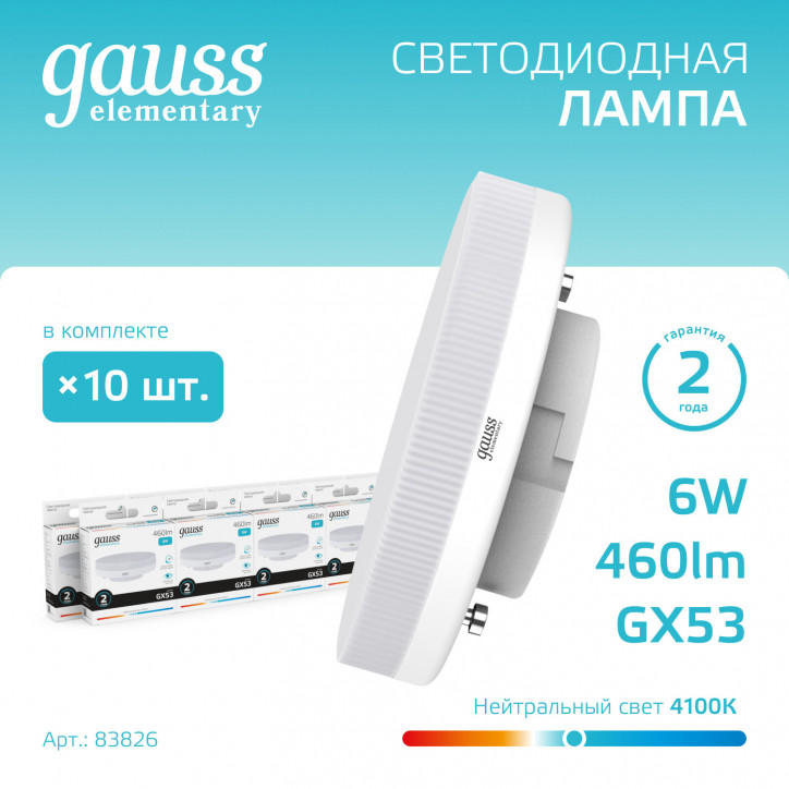 Лампа светодиодная LED 6 Вт 460 лм 4100К таблетка нейтральный GX53 AC 220В Elementary Gauss Лампа светодиодная LED 6 Вт 460 лм 4100К таблетка нейтральный GX53 AC 220В Elementary Gauss