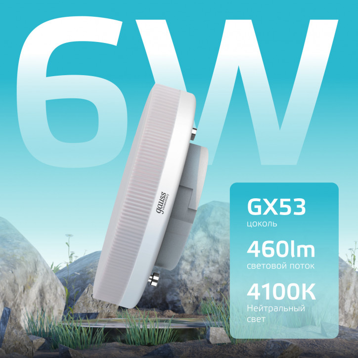 Лампа светодиодная LED 6 Вт 460 лм 4100К таблетка нейтральный GX53 AC 220В Elementary Gauss Лампа светодиодная LED 6 Вт 460 лм 4100К таблетка нейтральный GX53 AC 220В Elementary Gauss