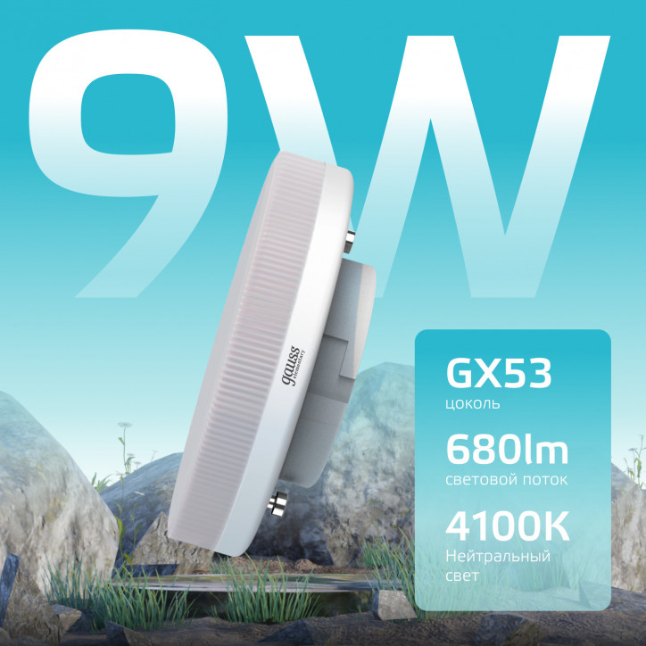 Лампа светодиодная LED 9 Вт 680 лм 4100К таблетка нейтральный GX53 AC 220В Elementary Gauss Лампа светодиодная LED 9 Вт 680 лм 4100К таблетка нейтральный GX53 AC 220В Elementary Gauss