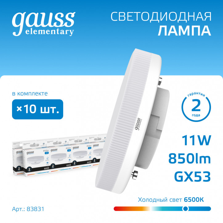 Лампа светодиодная LED 11 Вт 850 лм 6500К таблетка холодный GX53 AC 220В Elementary Gauss