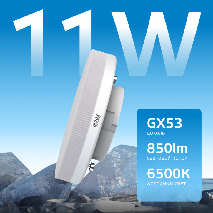 Лампа светодиодная LED 11 Вт 850 лм 6500К таблетка холодный GX53 AC 220В Elementary Gauss