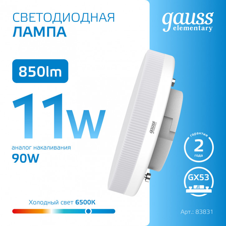 Лампа светодиодная LED 11 Вт 850 лм 6500К таблетка холодный GX53 AC 220В Elementary Gauss