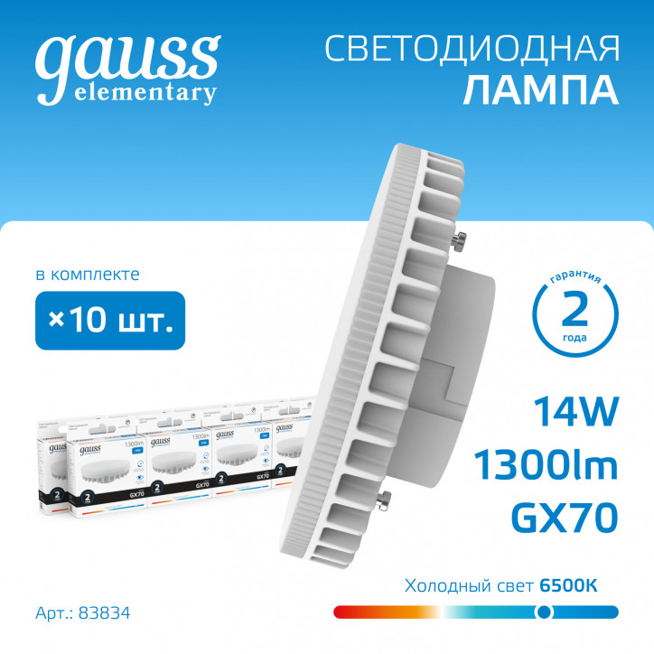 Лампа светодиодная LED 14 Вт 1300 лм 6500К таблетка холодный GX70 AC 220В Elementary Gauss Лампа светодиодная LED 14 Вт 1300 лм 6500К таблетка холодный GX70 AC 220В Elementary Gauss