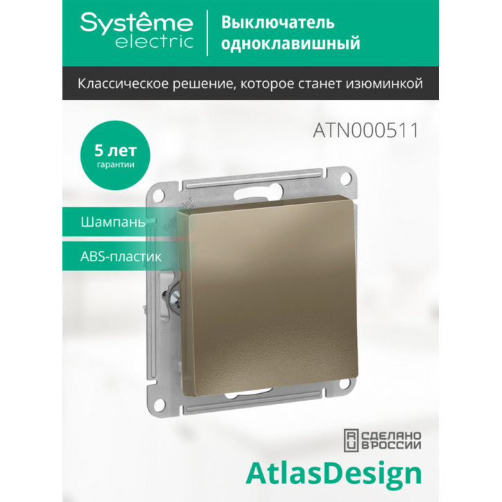 Выключатель одноклавишный ATLASDESIGN схема 1 10АХ механизм шампань