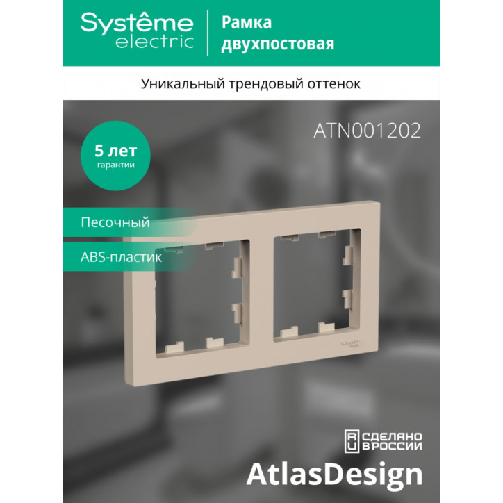 ATLASDESIGN рамка двухпостовая, универсальная, ПЕСОЧНЫЙ