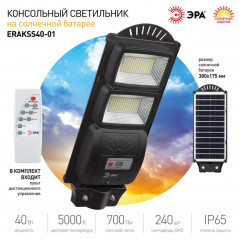 Консольный светильник на солн. бат., SMD, 40W, с датч. движ., ПДУ, 700Лм, 5000К, IP65