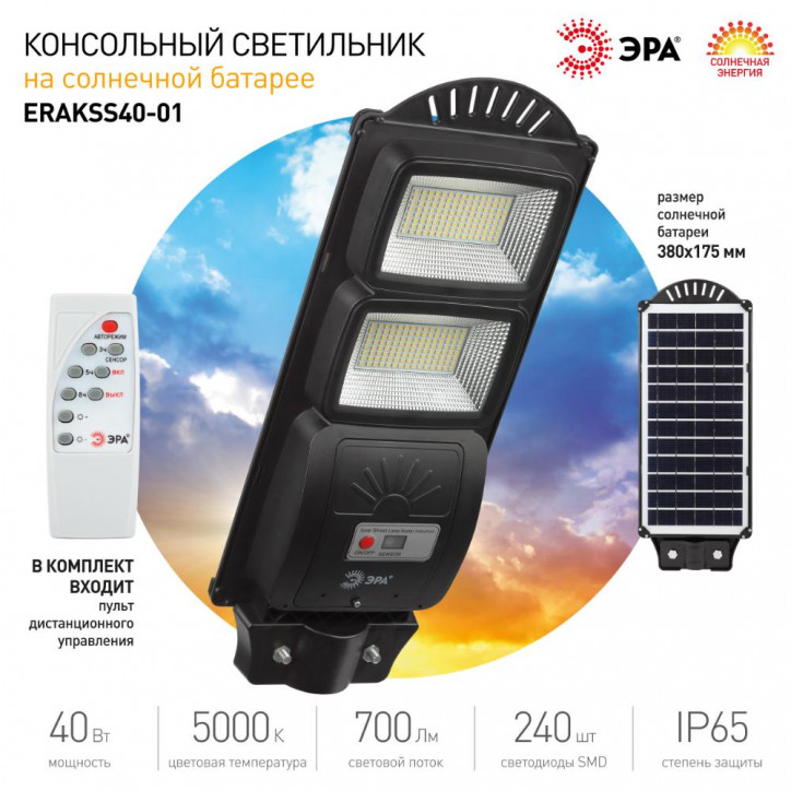 Консольный светильник на солн. бат., SMD, 40W, с датч. движ., ПДУ, 700Лм, 5000К, IP65