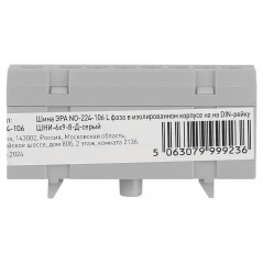 Шина NO-224-106 L фаза в изолированном корпусе на DIN-рейку ШНИ-6х9-8-Д серый