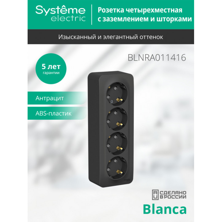 Розетка BLANCA наружная 4-я с заземлением со шторками с изоляционной пластиной 16А 250В антрацит Розетка BLANCA наружная 4-я с заземлением со шторками с изоляционной пластиной 16А 250В антрацит