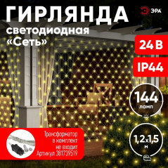 ENOS-01B Гирлянда LED Сеть 1,2м*1,5м теплый свет, 24V, IP44 (60/720) необходим трансформатор Б0041911 покупается отдельно