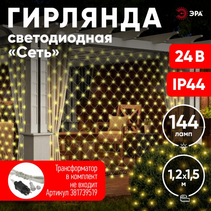ENOS-01B Гирлянда LED Сеть 1,2м*1,5м теплый свет, 24V, IP44 (60/720) необходим трансформатор Б0041911 покупается отдельно