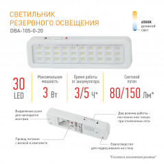 Светильник светодиодный аварийный постоянный DBA-105-0-20 30LED 5ч IP20 (40/1600)