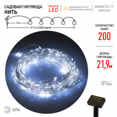 Гирлянда садовая ERASF22-17 Нить на солнечной батарее, холодный свет 21,9 м