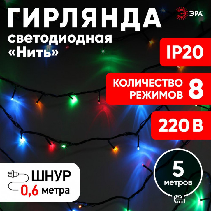 Гирлянда LED Нить 5 м ENIN-5м мультиколор 8 режимов, 220V, IP20 (100/1500) Гирлянда LED Нить 5 м ENIN-5м мультиколор 8 режимов, 220V, IP20 (100/1500)