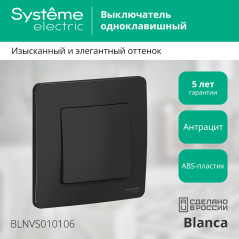 BLANCA скрытой установки одноклавишный выключатель (cх.1), 10A, 250B, антрацит