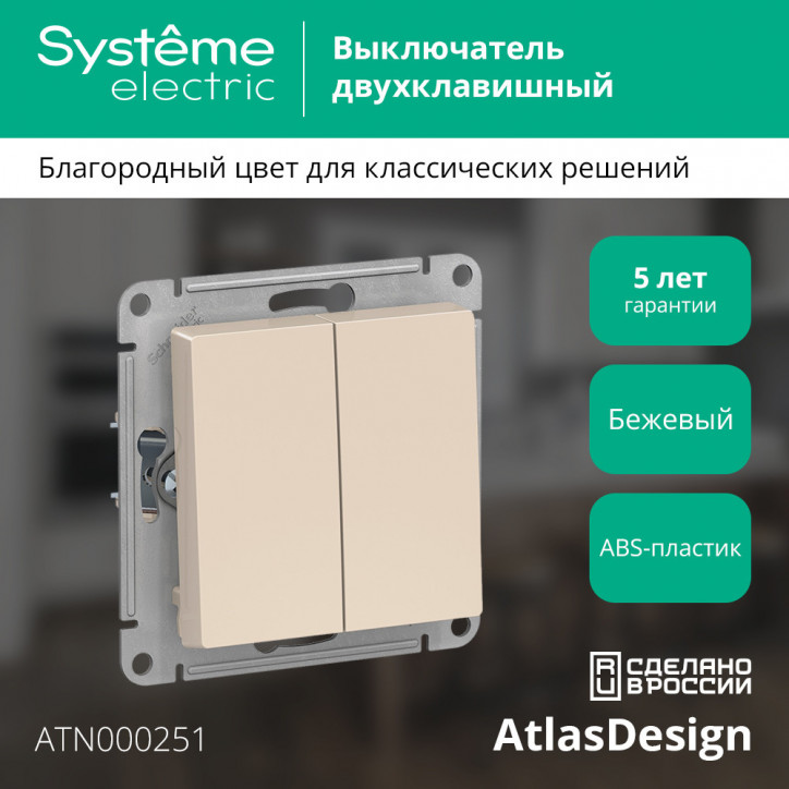 Выключатель двухклавишный ATLASDESIGN схема 5 10АХ механизм бежевый Выключатель двухклавишный ATLASDESIGN схема 5 10АХ механизм бежевый