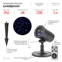 Проектор Laser Калейдоскоп, IP44, 220В ENIOP-05