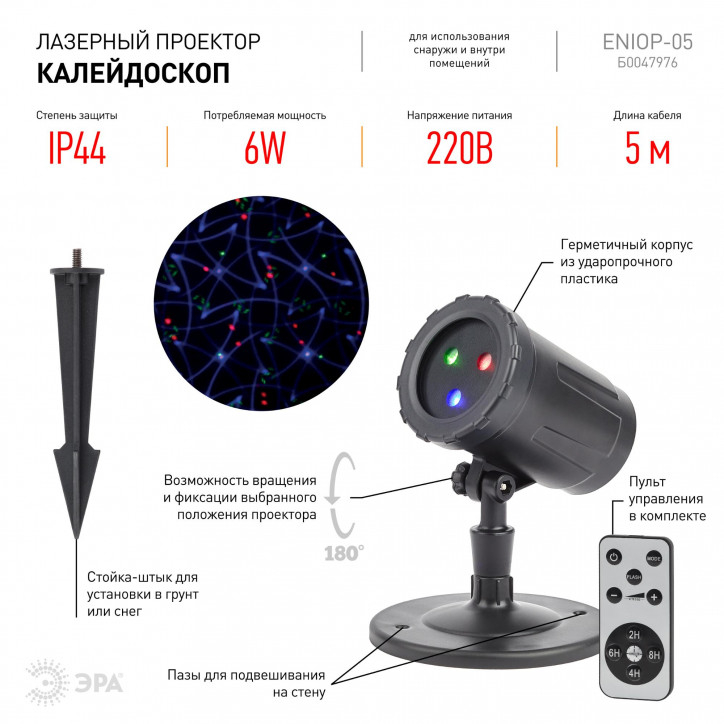Проектор Laser Калейдоскоп, IP44, 220В ENIOP-05