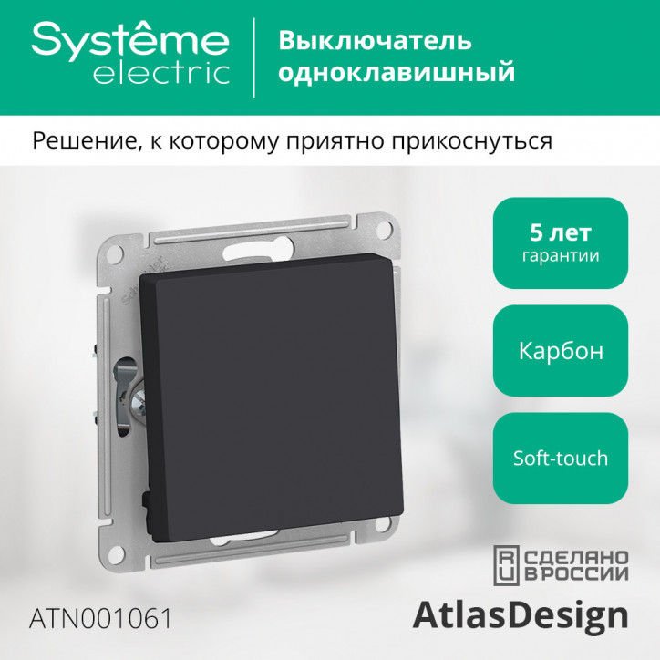 Переключатель одноклавишный ATLASDESIGN схема 6 10АХ механизм карбон Переключатель одноклавишный ATLASDESIGN схема 6 10АХ механизм карбон