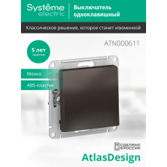 Выключатель одноклавишный ATLASDESIGN схема 1 10АХ механизм мокко