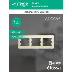 GLOSSA Рамка горизонтальная 3 поста бежевая