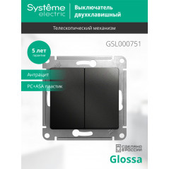 GLOSSA Выключатель двухклавишный сх.5 антрацит в рамку