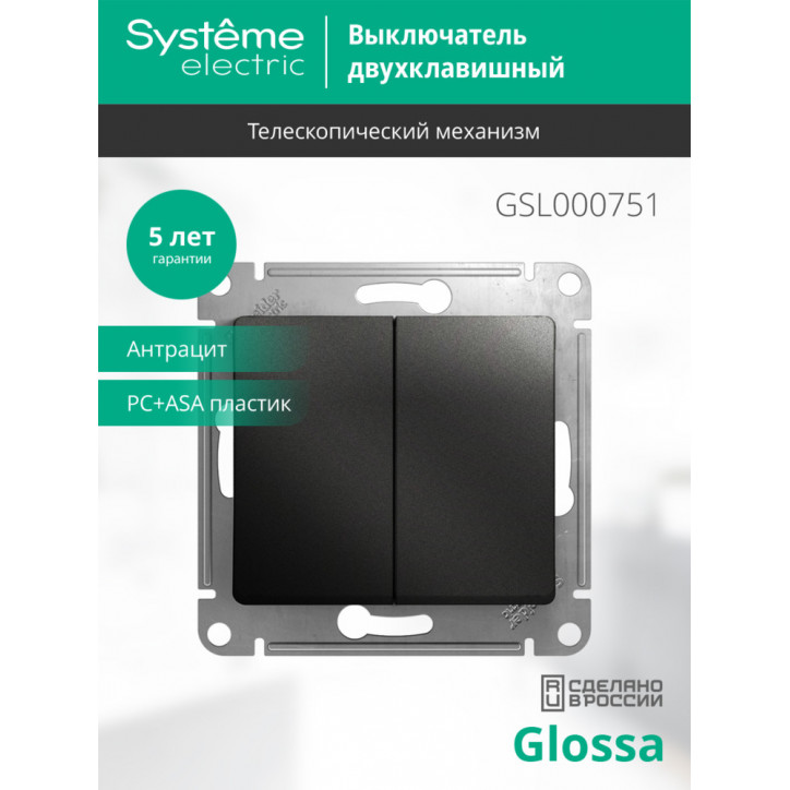GLOSSA Выключатель двухклавишный сх.5 антрацит в рамку